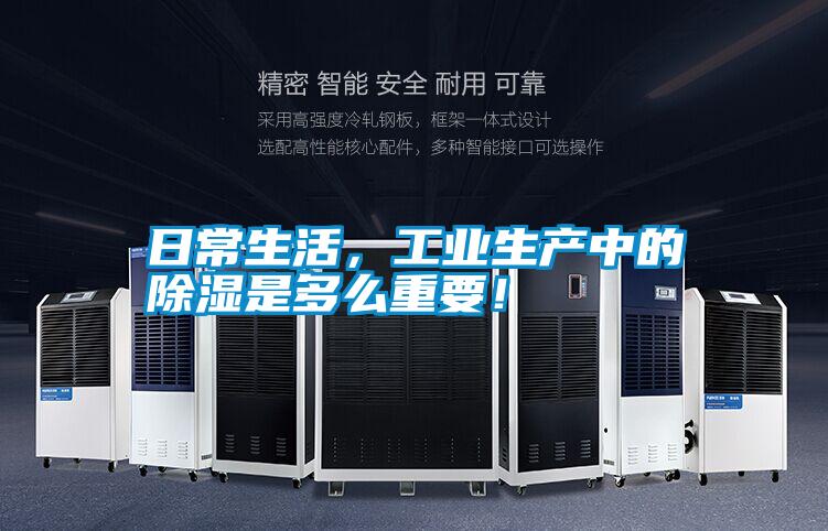 日常生活，工業生產中的除濕是多么重要！