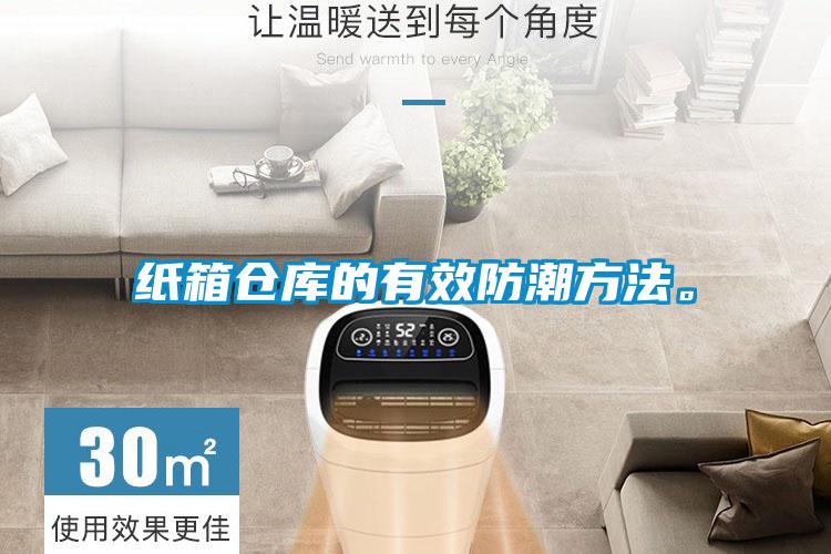紙箱倉(cāng)庫(kù)的有效防潮方法。