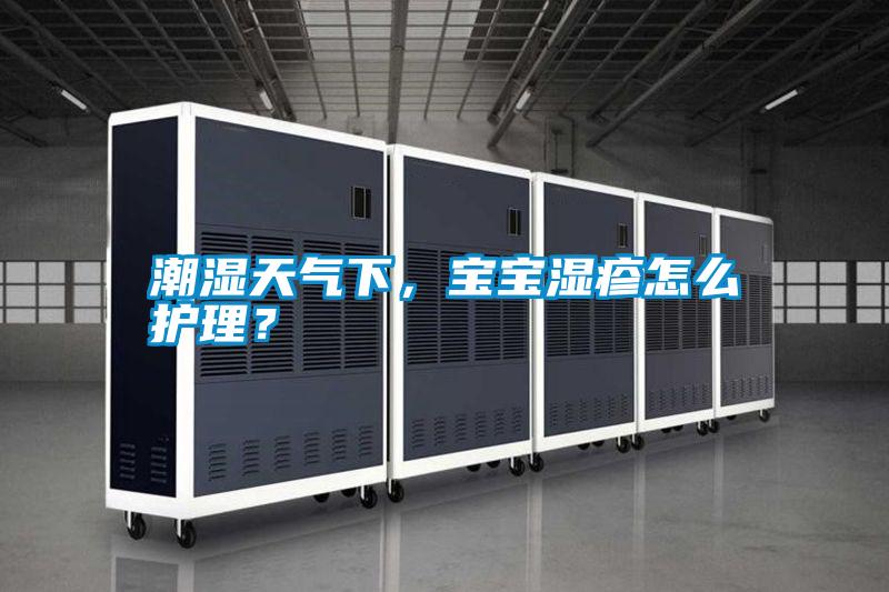 潮濕天氣下，寶寶濕疹怎么護理？