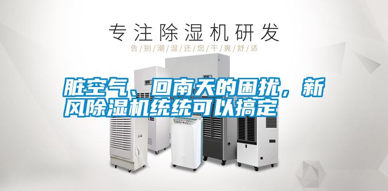 臟空氣、回南天的困擾，新風除濕機統(tǒng)統(tǒng)可以搞定