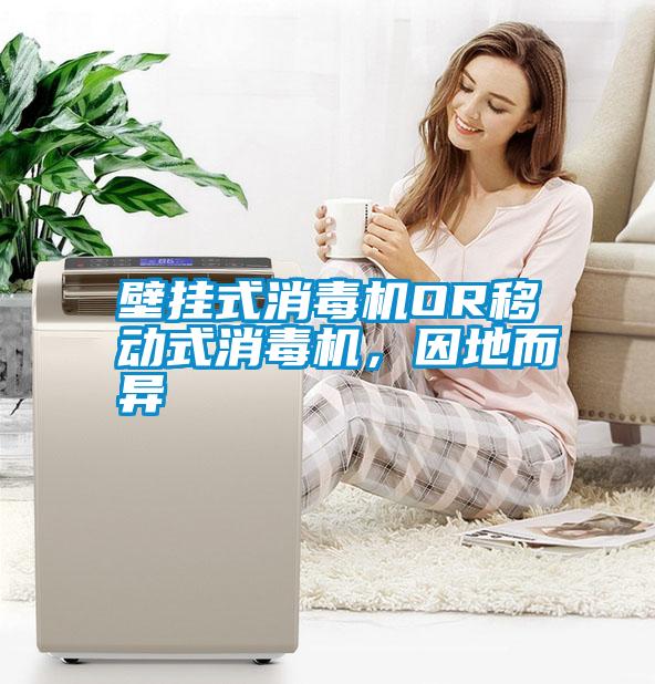 壁掛式消毒機(jī)OR移動(dòng)式消毒機(jī)，因地而異