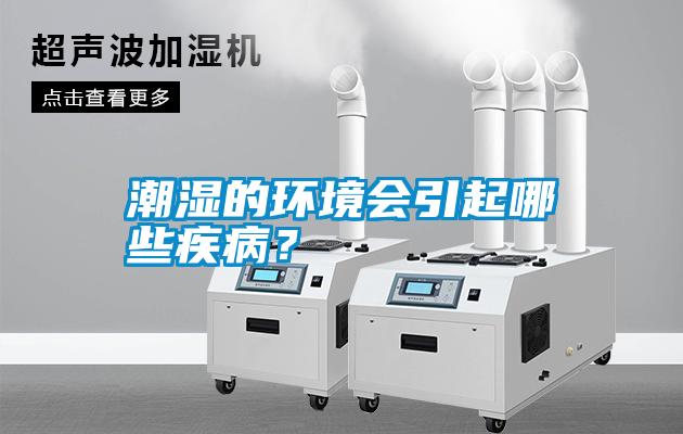 潮濕的環(huán)境會引起哪些疾??？