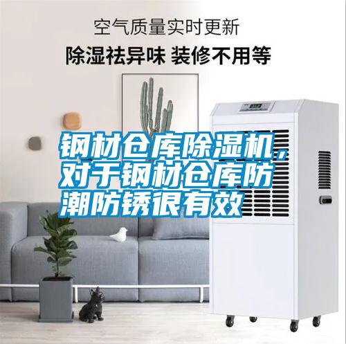 鋼材倉庫除濕機，對于鋼材倉庫防潮防銹很有效