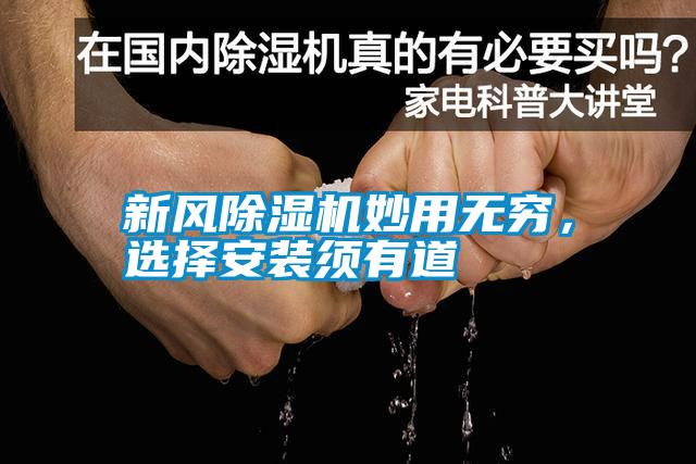 新風(fēng)除濕機(jī)妙用無(wú)窮，選擇安裝須有道