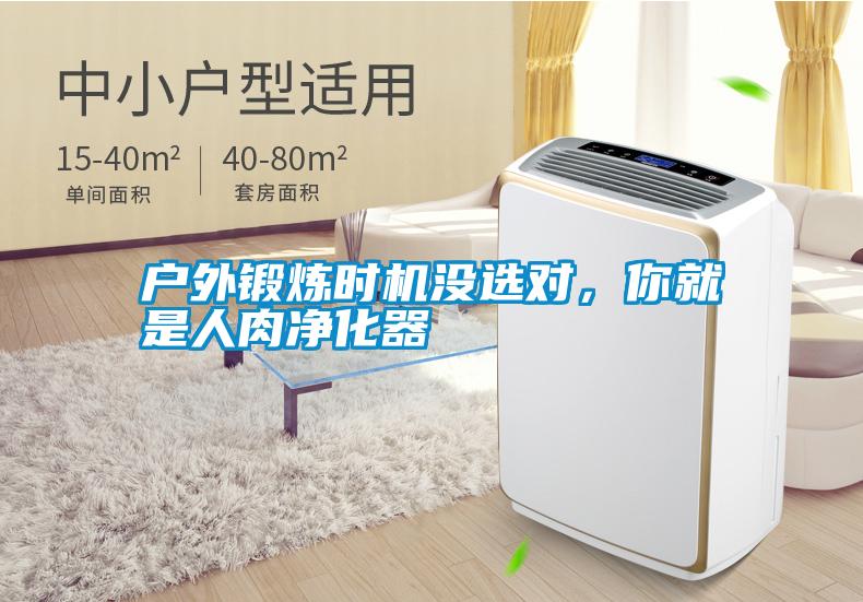 戶外鍛煉時(shí)機(jī)沒(méi)選對(duì)，你就是人肉凈化器