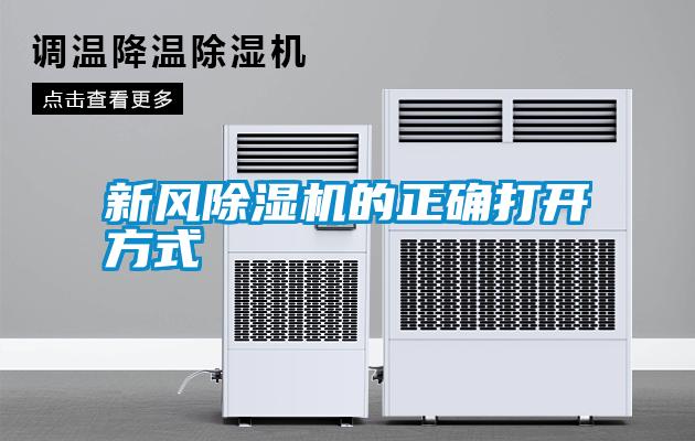 新風(fēng)除濕機(jī)的正確打開(kāi)方式