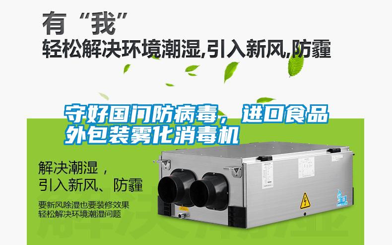 守好國門防病毒，進(jìn)口食品外包裝霧化消毒機(jī)