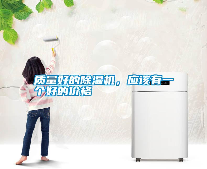 質(zhì)量好的除濕機，應(yīng)該有一個好的價格