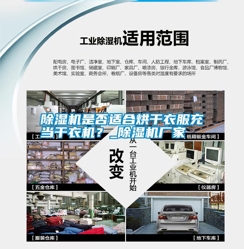 除濕機是否適合烘干衣服充當(dāng)干衣機？_除濕機廠家
