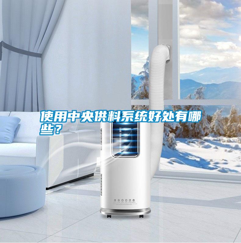 使用中央供料系統(tǒng)好處有哪些？