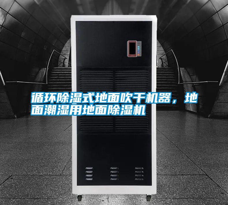 循環(huán)除濕式地面吹干機(jī)器，地面潮濕用地面除濕機(jī)