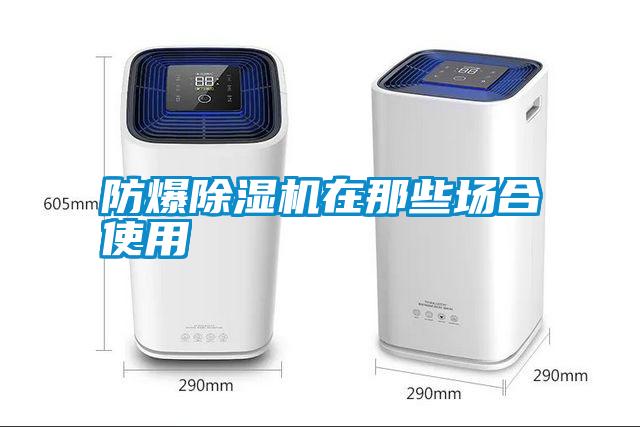 防爆除濕機(jī)在那些場合使用