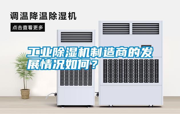 工業(yè)除濕機(jī)制造商的發(fā)展情況如何？