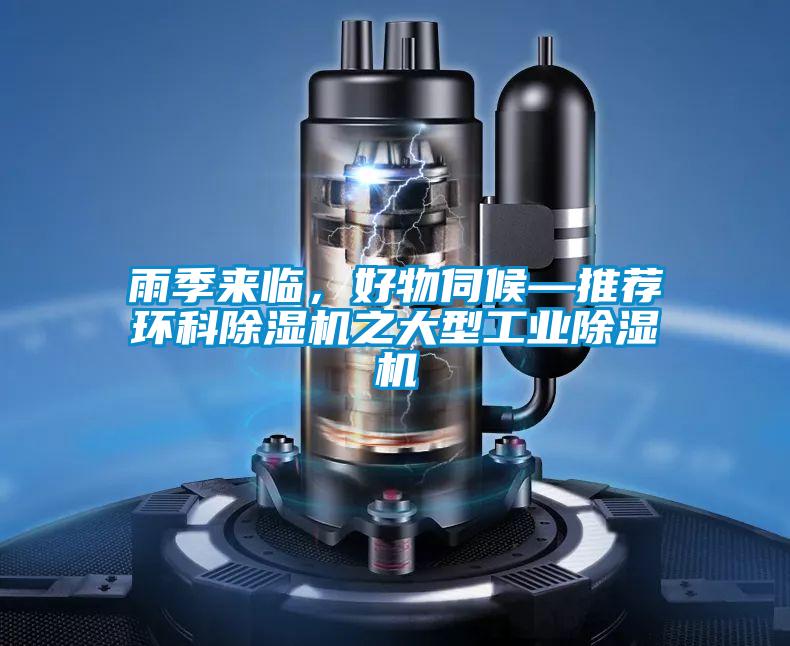 雨季來臨，好物伺候—推薦環科除濕機之大型工業除濕機