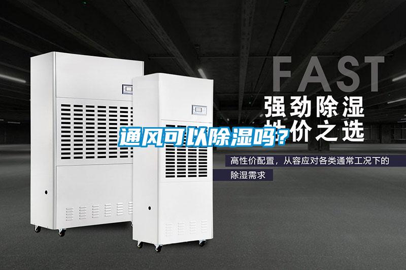 通風可以除濕嗎？