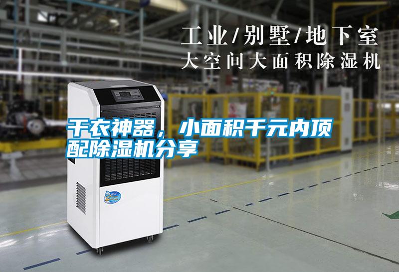 干衣神器，小面積千元內(nèi)頂配除濕機(jī)分享