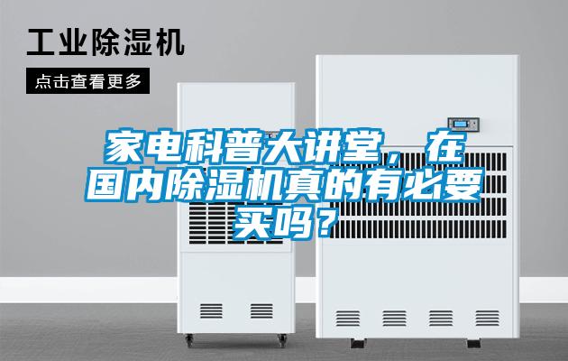 家電科普大講堂，在國內(nèi)除濕機真的有必要買嗎？