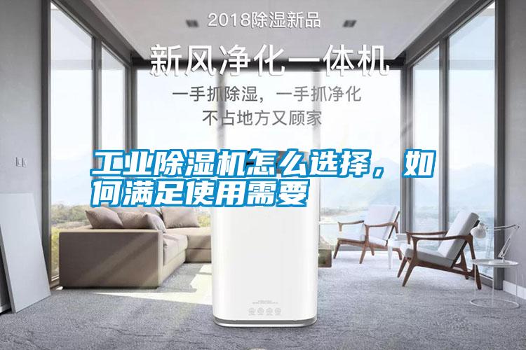 工業(yè)除濕機怎么選擇，如何滿足使用需要