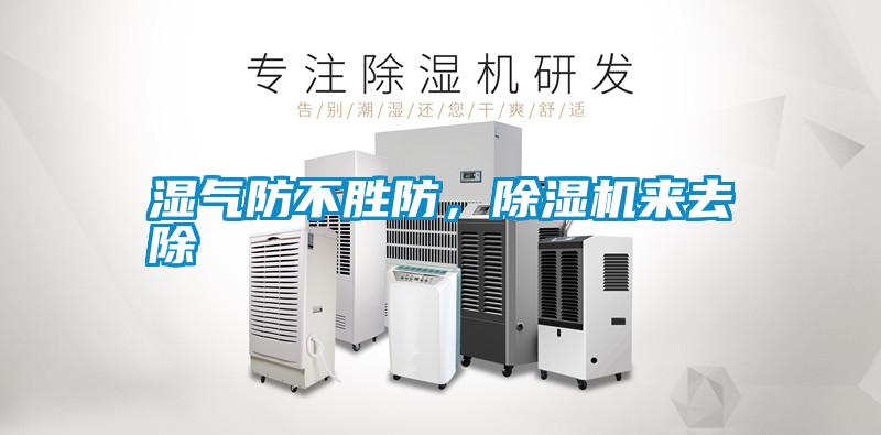 濕氣防不勝防，除濕機(jī)來去除