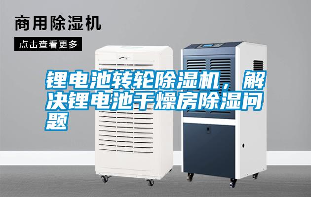 鋰電池轉輪除濕機，解決鋰電池干燥房除濕問題
