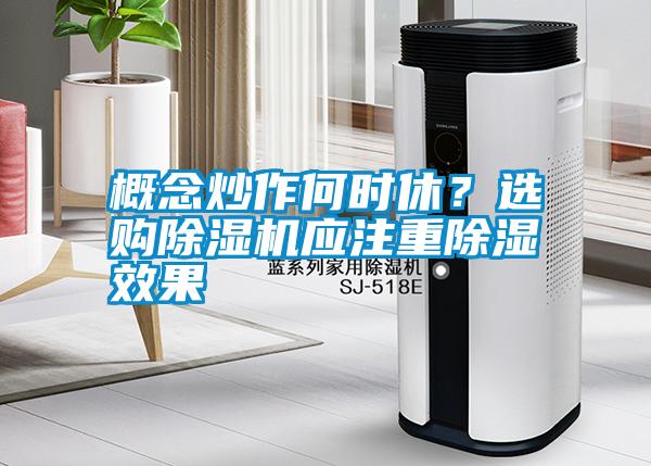 概念炒作何時休？選購除濕機應注重除濕效果