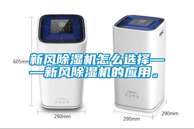 新風(fēng)除濕機怎么選擇——新風(fēng)除濕機的應(yīng)用。