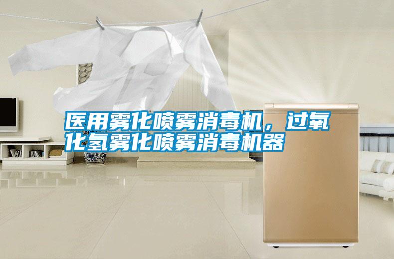 醫用霧化噴霧消毒機，過氧化氫霧化噴霧消毒機器