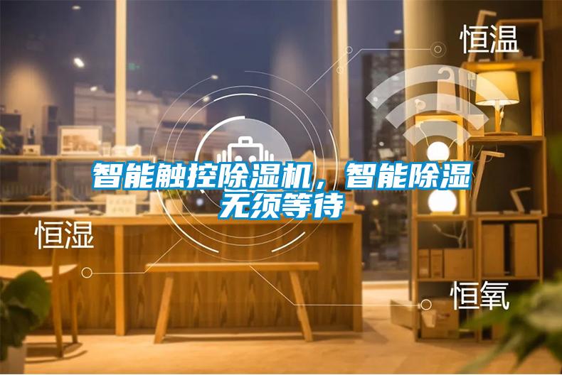 智能觸控除濕機(jī)，智能除濕無(wú)須等待