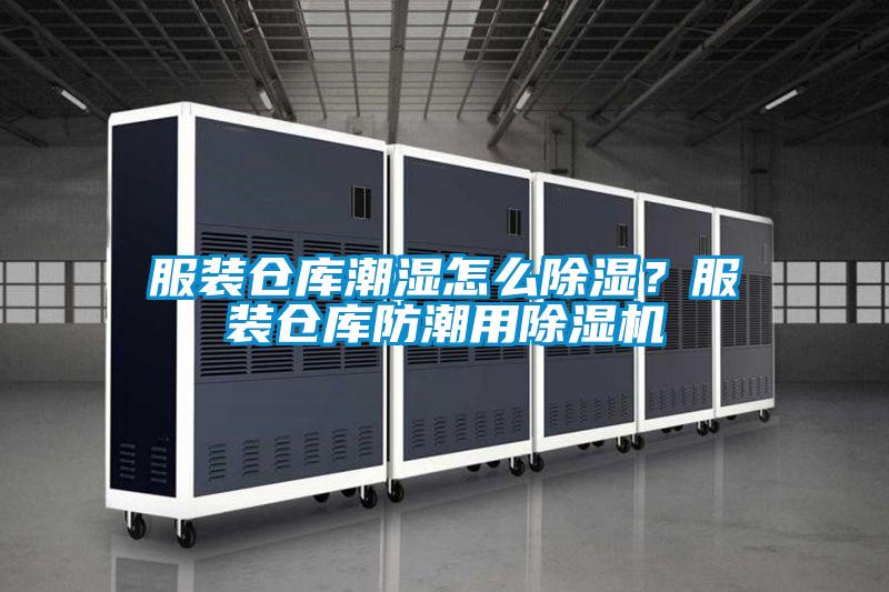 服裝倉庫潮濕怎么除濕？服裝倉庫防潮用除濕機
