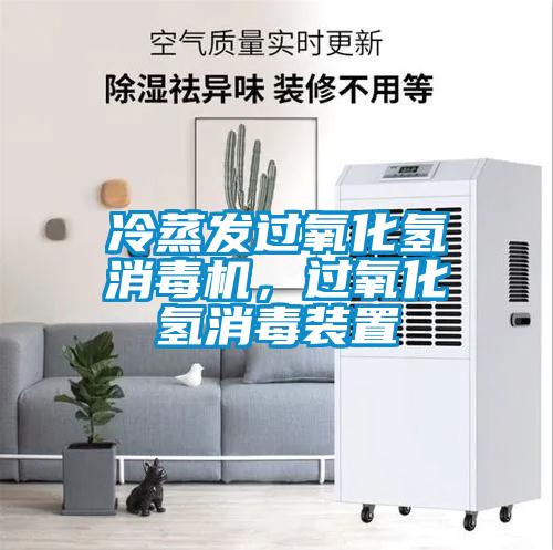 冷蒸發過氧化氫消毒機，過氧化氫消毒裝置