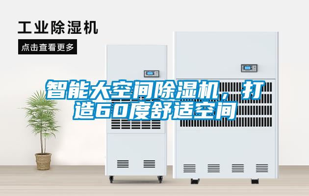 智能大空間除濕機，打造60度舒適空間