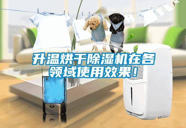 升溫烘干除濕機在各領(lǐng)域使用效果！