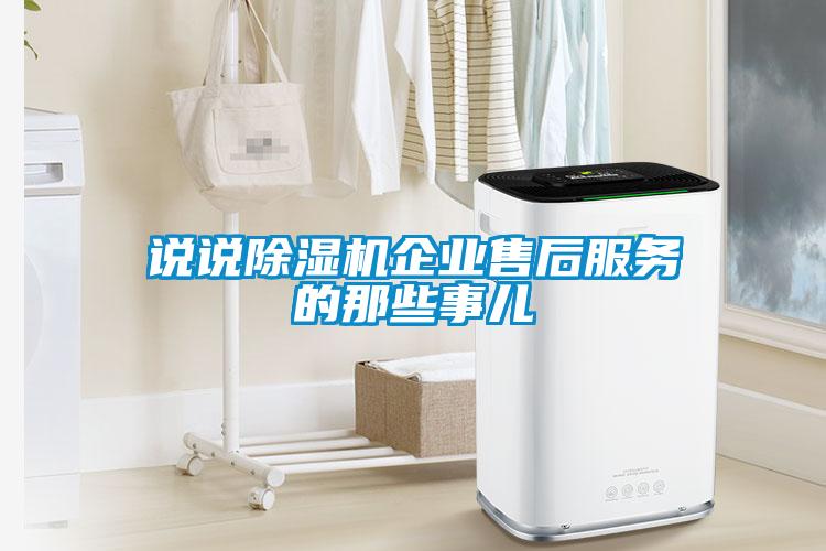 說說除濕機企業(yè)售后服務(wù)的那些事兒