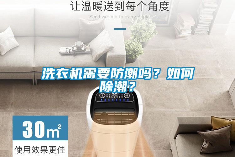 洗衣機(jī)需要防潮嗎？如何除潮？