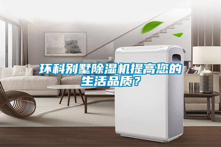 環(huán)科別墅除濕機提高您的生活品質(zhì)？