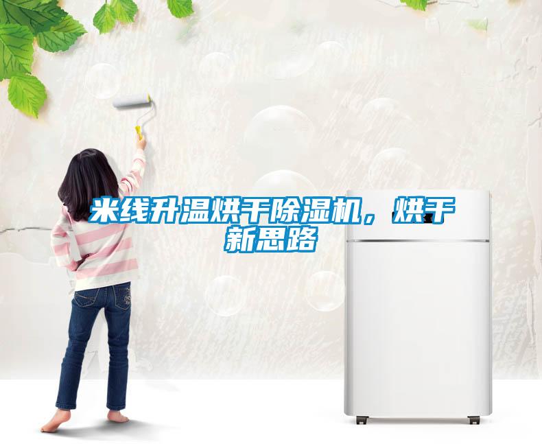 米線升溫烘干除濕機，烘干新思路