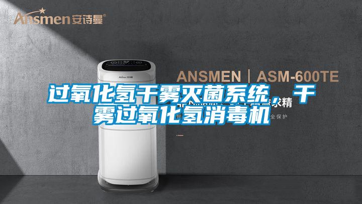 過氧化氫干霧滅菌系統，干霧過氧化氫消毒機