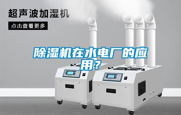 除濕機在水電廠的應(yīng)用？