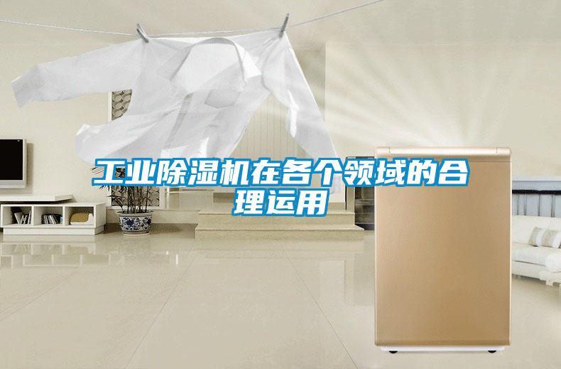 工業(yè)除濕機(jī)在各個領(lǐng)域的合理運(yùn)用