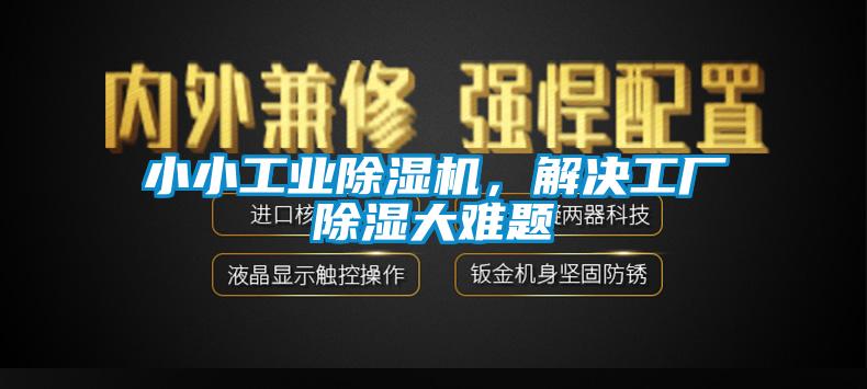 小小工業除濕機，解決工廠除濕大難題
