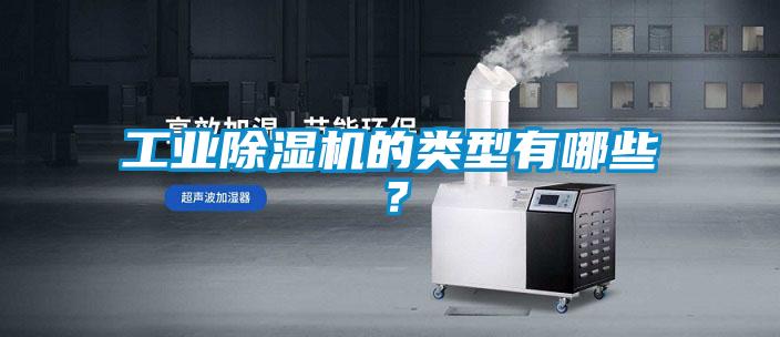 工業除濕機的類型有哪些？