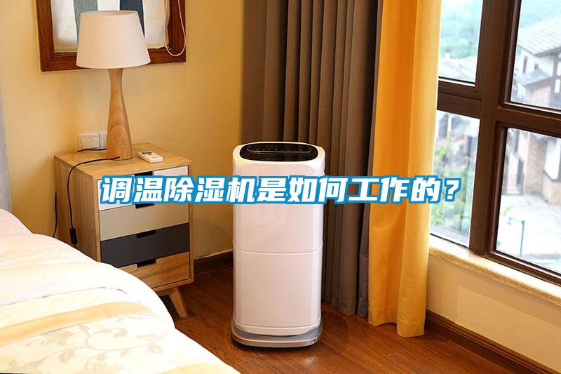 調溫除濕機是如何工作的？