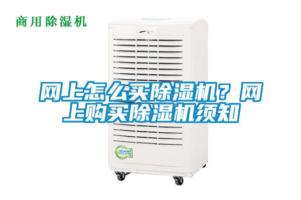 網上怎么買除濕機？網上購買除濕機須知