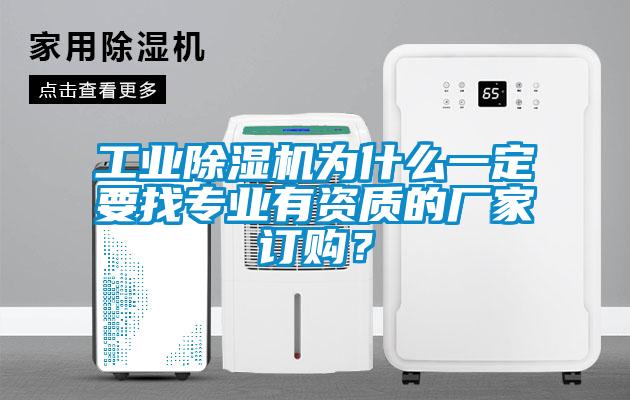 工業除濕機為什么一定要找專業有資質的廠家訂購？