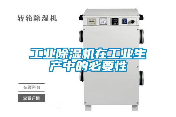 工業(yè)除濕機在工業(yè)生產中的必要性