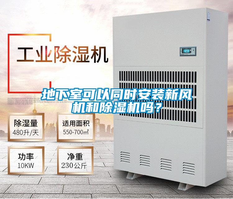 地下室可以同時安裝新風(fēng)機(jī)和除濕機(jī)嗎？