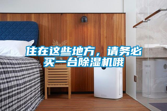 住在這些地方，請(qǐng)務(wù)必買(mǎi)一臺(tái)除濕機(jī)哦