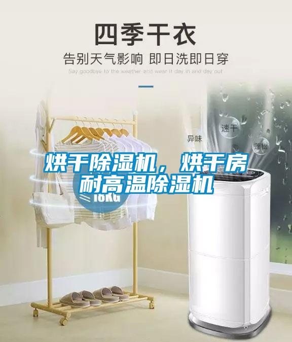 烘干除濕機(jī)，烘干房耐高溫除濕機(jī)