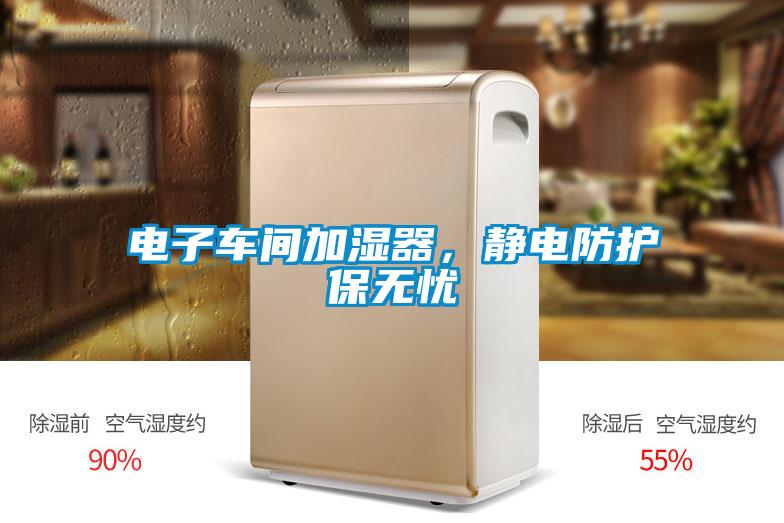 電子車間加濕器，靜電防護保無憂
