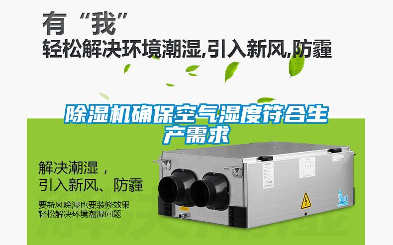 除濕機確保空氣濕度符合生產需求